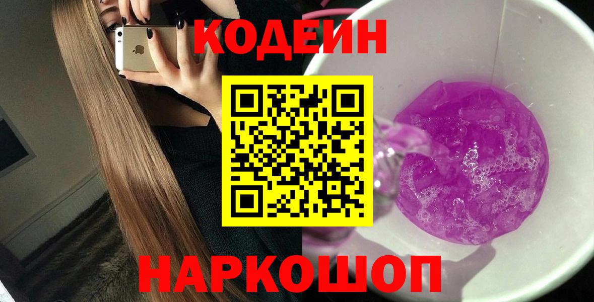 Серпухов  Кодеин Purple Drank  Кодеин Purple Drank  Вход с VPN 